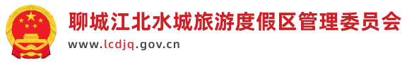 聊城江北水城旅游度假區管理委員會